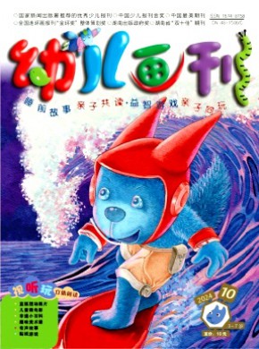 幼儿画刊